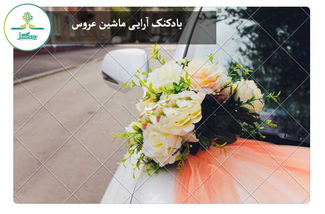 گل آرایی ماشین عروس 